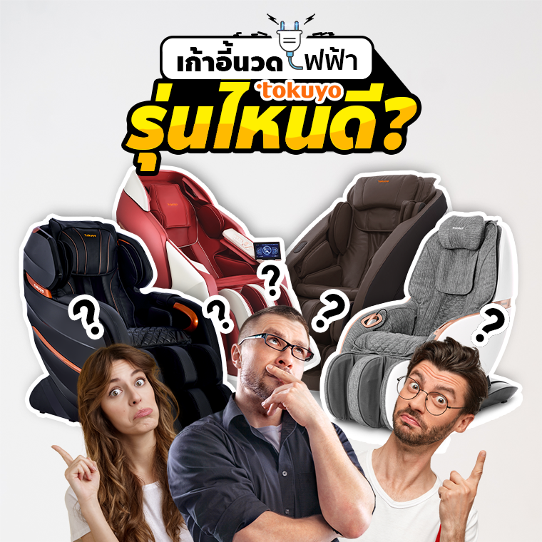 เก้าอี้นวดไฟฟ้า TOKUYO รุ่นไหนดี? เก้าอี้นวดไฟฟ้า TOKUYO รุ่นไหนดี?